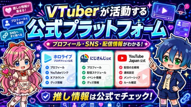 VTuberが活動する公式プラットフォーム
