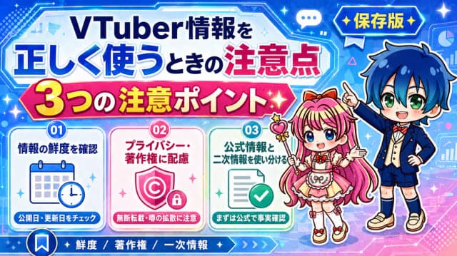 VTuber情報を正しく使うときの注意点