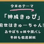 神成きゅぴの前世はきゅーちゃん！あやぽちゃ説や顔バレ・年齢も徹底解説