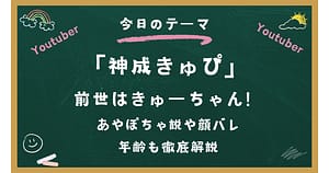 神成きゅぴの前世はきゅーちゃん！あやぽちゃ説や顔バレ・年齢も徹底解説