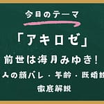 アキロゼの前世は海月みゆき！中の人の顔バレ・年齢・既婚説まで徹底解説