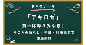 アキロゼの前世は海月みゆき！中の人の顔バレ・年齢・既婚説まで徹底解説