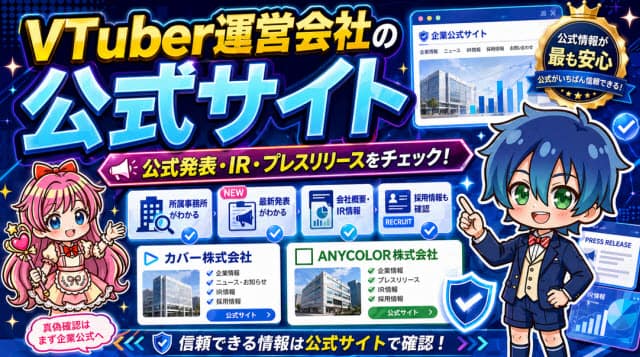 VTuber運営会社の公式サイト