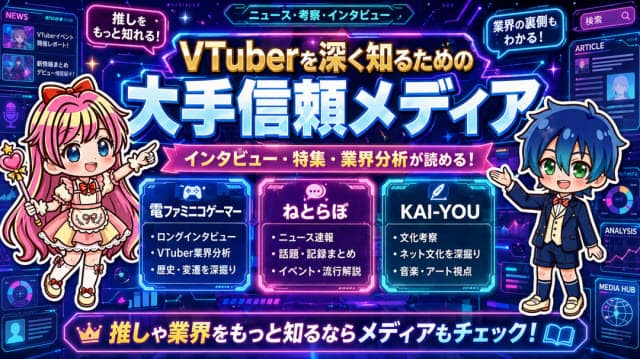 VTuberを深く知るための大手信頼メディア