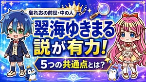 皇れお（すぷれあ）の前世・中の人は翠海ゆきまる説が有力！5つの共通点とは？