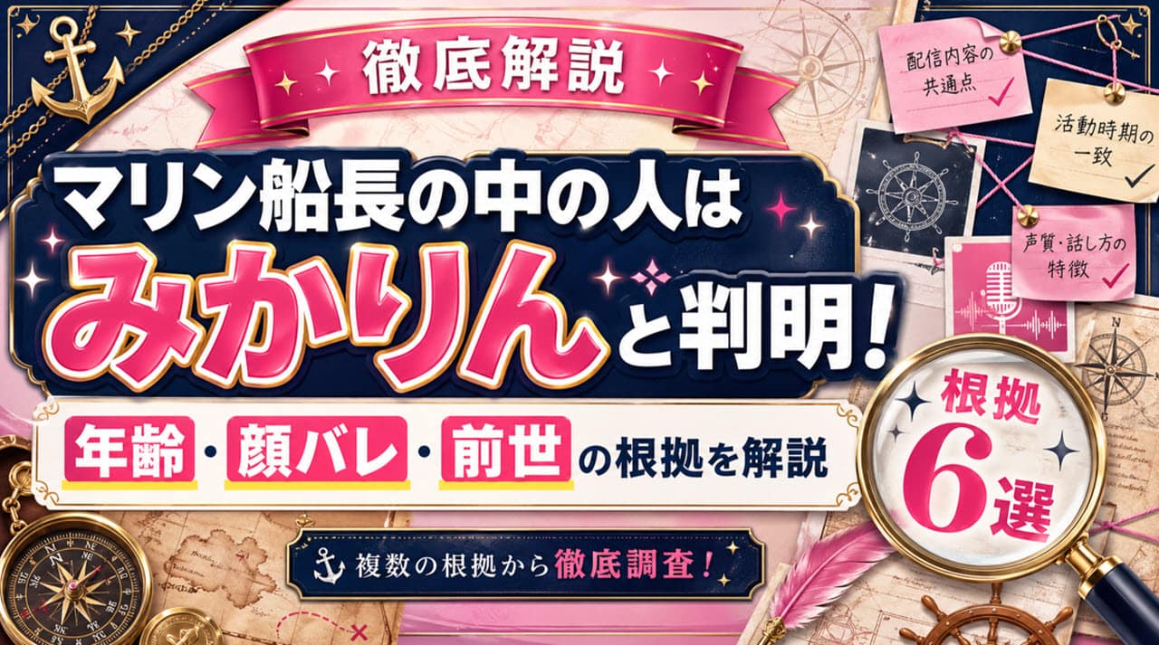 マリン船長の中の人はみかりんと判明！年齢・顔バレ・前世の根拠を徹底解説