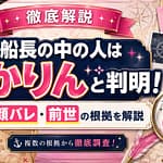 マリン船長の中の人はみかりんと判明！年齢・顔バレ・前世の根拠を徹底解説