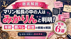 マリン船長の中の人はみかりんと判明！年齢・顔バレ・前世の根拠を徹底解説