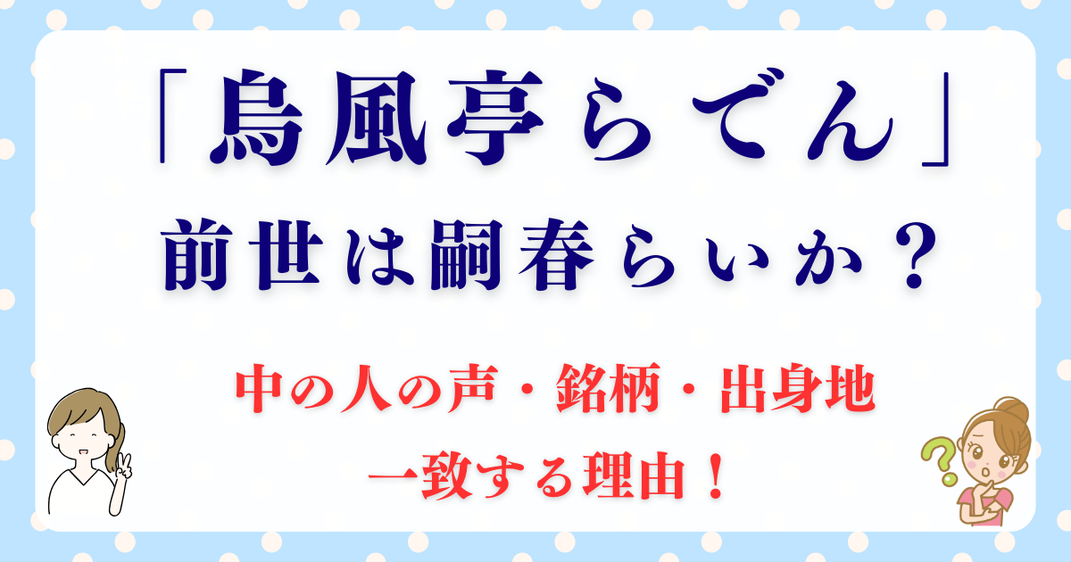 儒烏風亭らでんの前世は嗣春らいか？中の人の声・銘柄・出身地が一致する理由