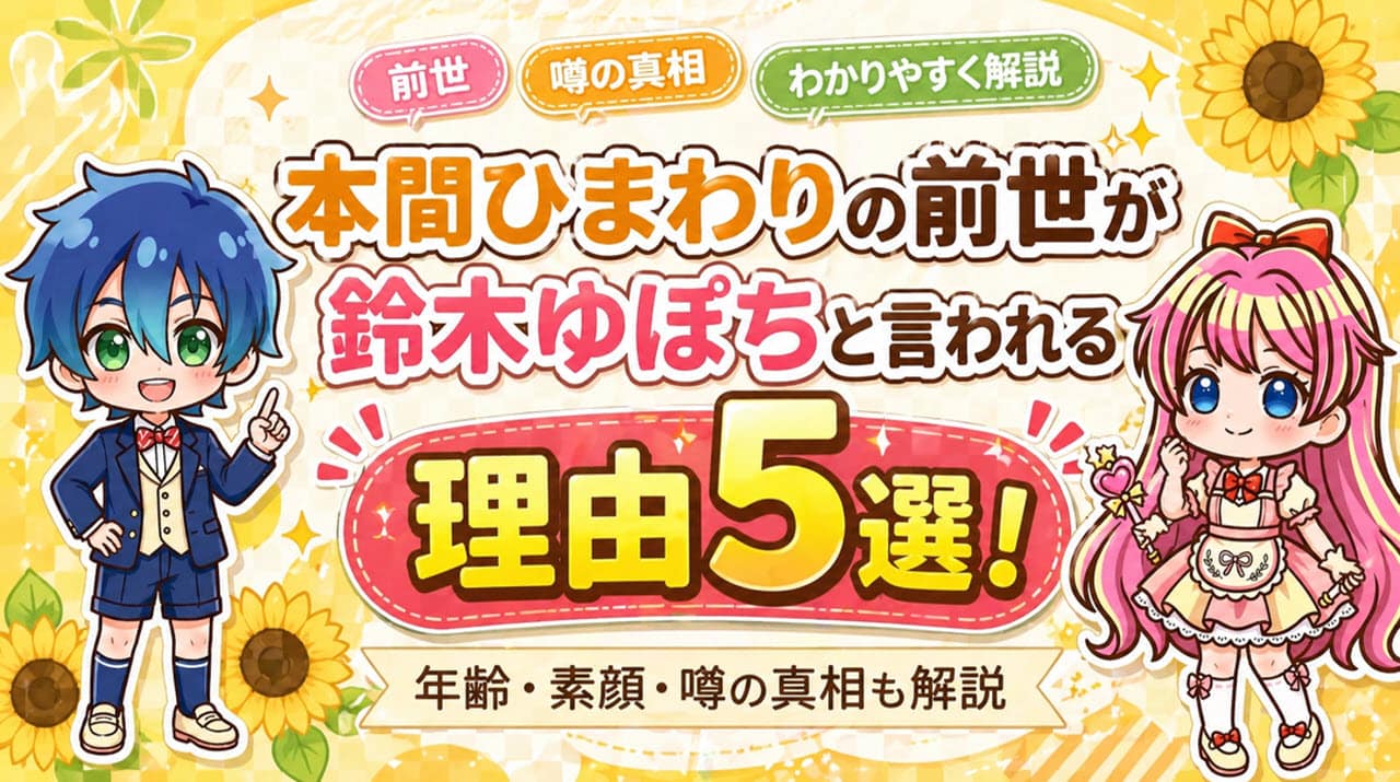 本間ひまわりの前世が鈴木ゆぽちと言われる理由5選！年齢・素顔・噂の真相も解説