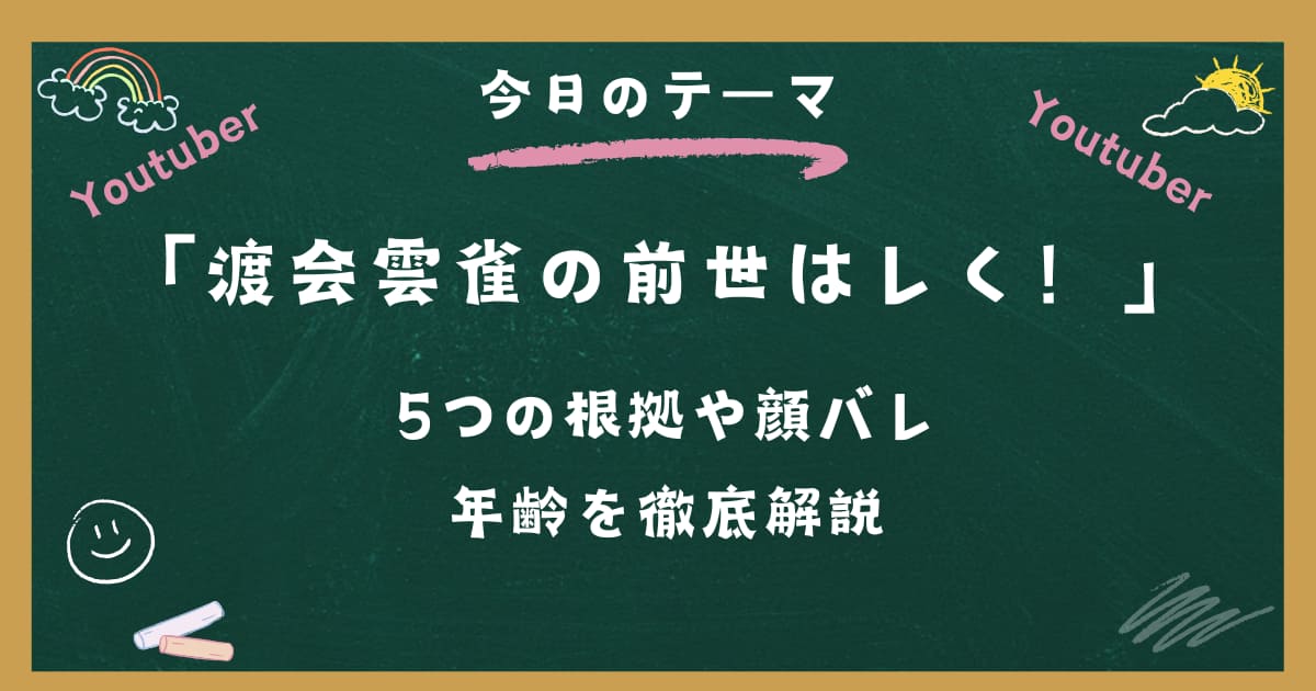渡会雲雀の前世はレく！5つの根拠や顔バレ・年齢を徹底解説