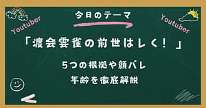 渡会雲雀の前世はレく！5つの根拠や顔バレ・年齢を徹底解説
