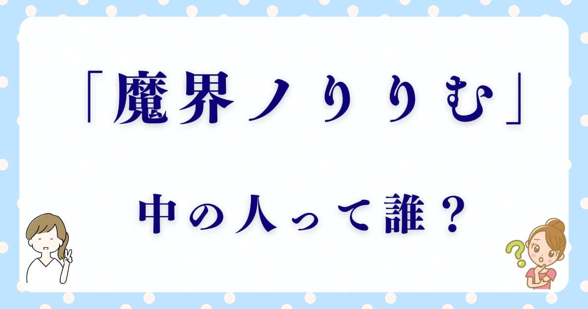 「魔界ノりりむ」の前世に迫る！中の人は誰なのか？