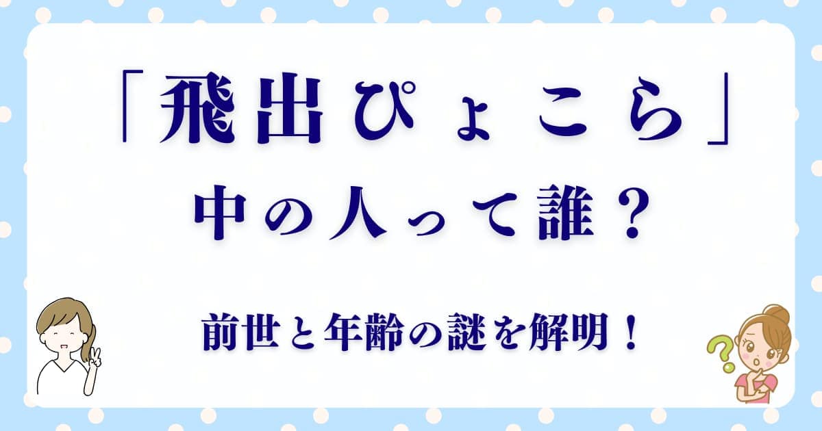 飛出ぴょこらの中の人は誰？前世と年齢の謎を解明！