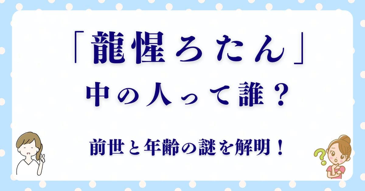 龍惺ろたんの中の人は誰？前世と年齢の謎を解明！