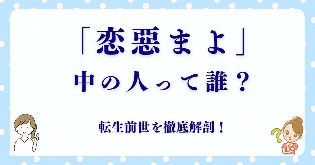 「恋惡まよ」の転生前世を徹底解剖！中の人は誰？