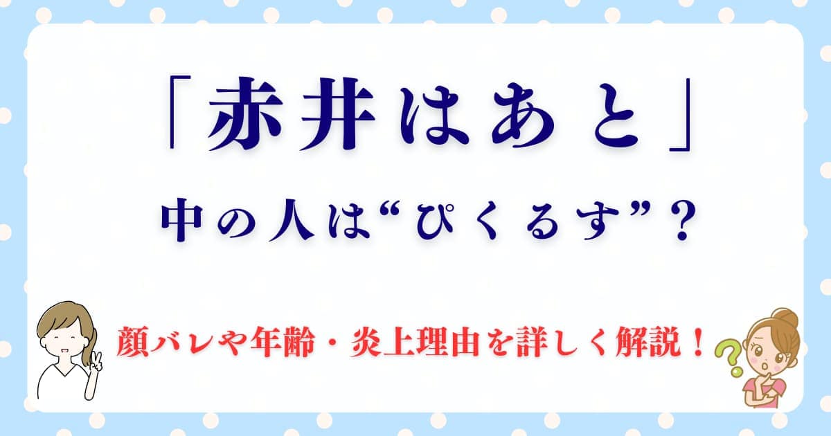 赤井はあとの中の人は？前世・顔バレ・年齢・炎上経緯も詳しく解説！