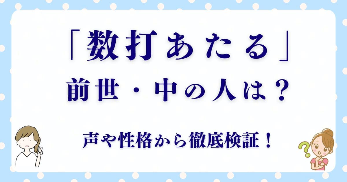 数打あたるの前世・中の人はどんな人物？声や性格から読み解く