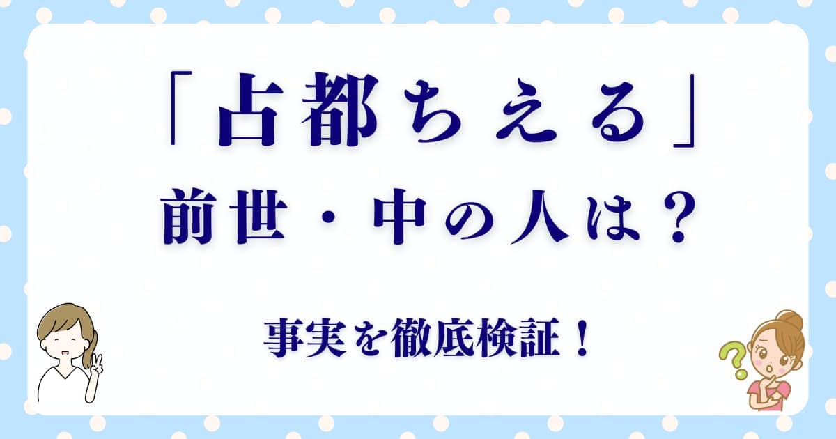 「占都ちえる」って誰？前世・中の人・顔バレの噂は？事実を徹底検証！