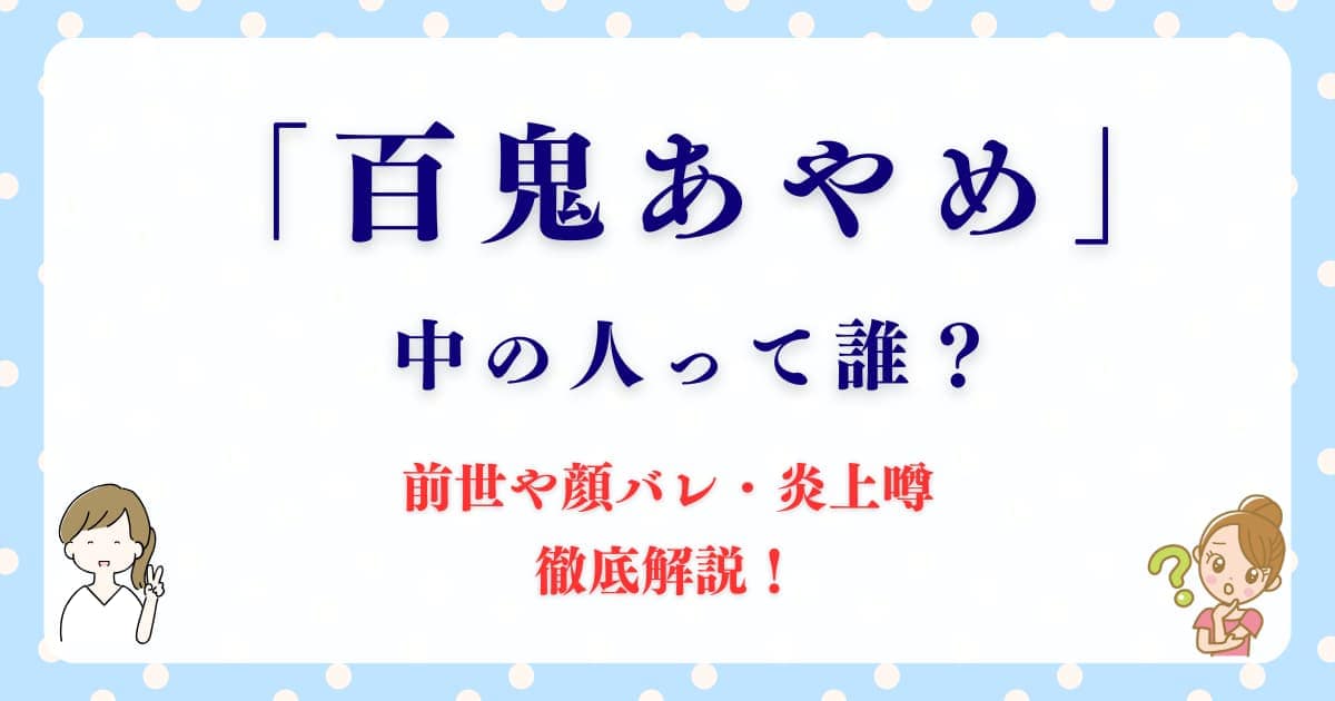 「百鬼あやめ」中の人って誰？前世や顔バレ・炎上噂を徹底解説！