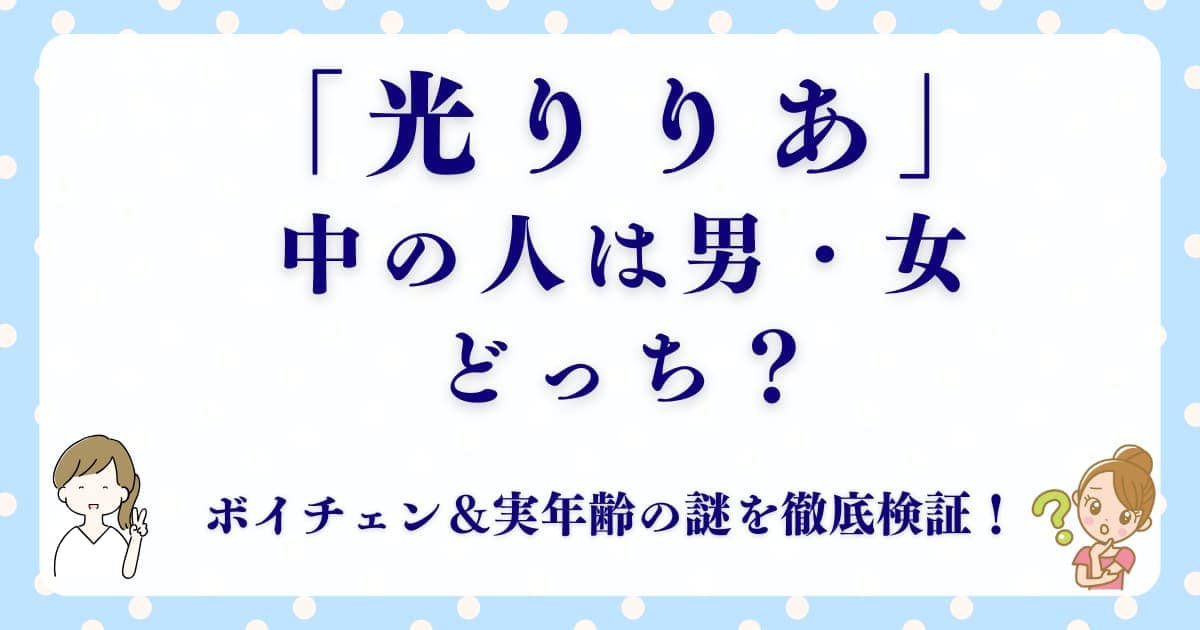 「光りりあ」中の人は男性それとも女性？ボイチェン＆実年齢の謎を徹底検証！