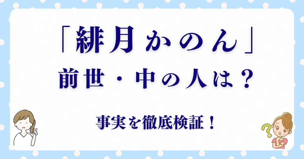 「緋月かのん」本当は何歳?炎上・前世・中の人を徹底解説!