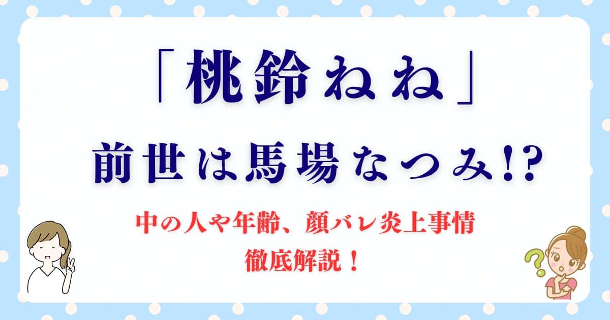 「桃鈴ねね」の前世は馬場なつみ!? 中の人や年齢、顔バレ炎上事情を徹底解説！