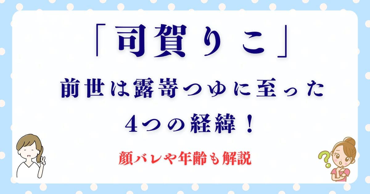「司賀りこ」の前世は露嵜つゆに至った4つの経緯！顔バレや年齢も解説