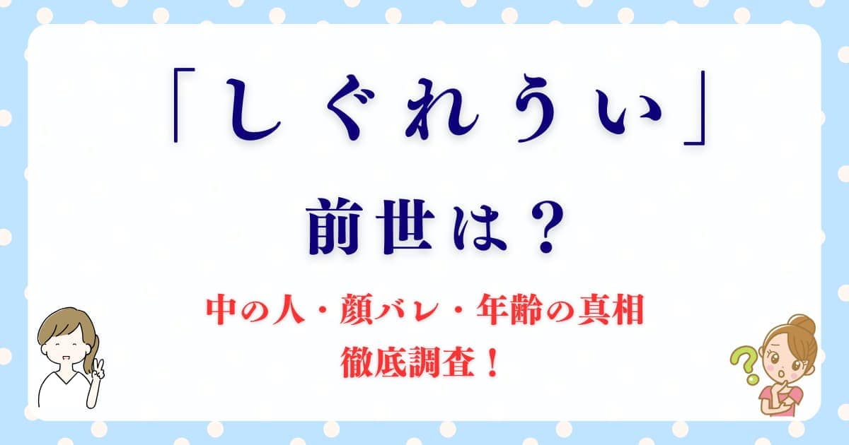「しぐれうい」って誰？中の人・顔バレ・年齢の真相を徹底調査！