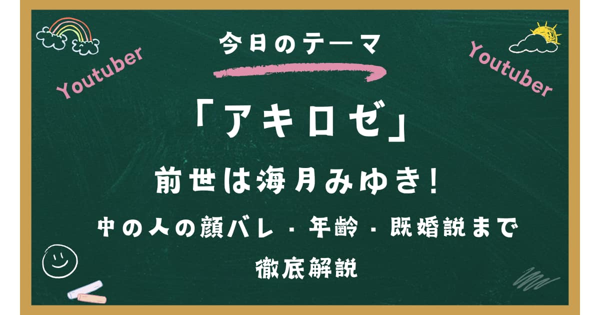 アキロゼの前世は海月みゆき！中の人の顔バレ・年齢・既婚説まで徹底解説