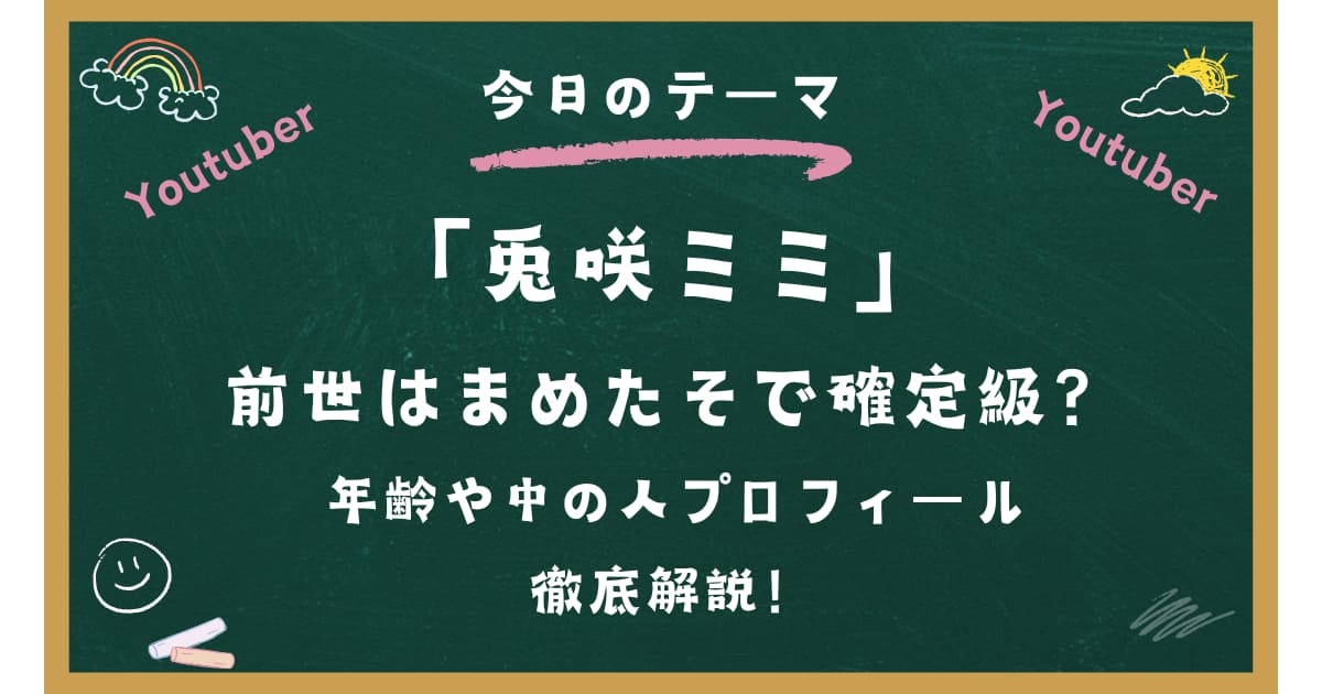 兎咲ミミの前世はまめたそで確定級？年齢や中の人プロフィールを徹底解説！