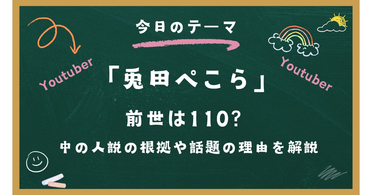 兎田ぺこら 前世は110？中の人説の根拠や話題の理由を解説