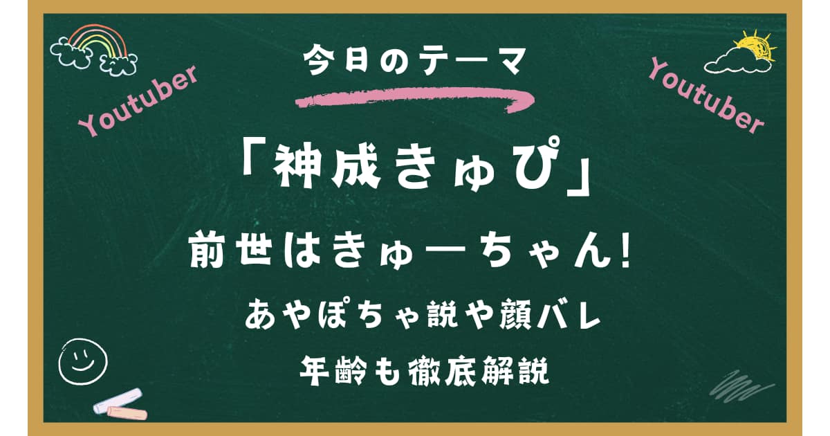 神成きゅぴの前世はきゅーちゃん！あやぽちゃ説や顔バレ・年齢も徹底解説