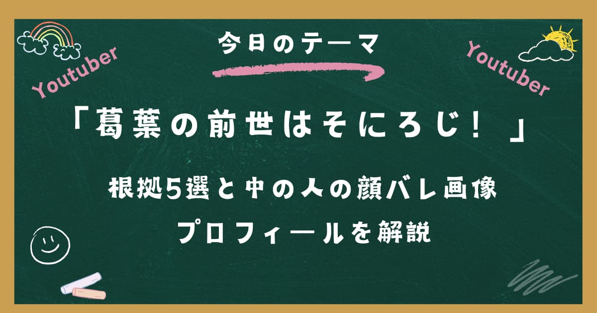 葛葉の前世はそにろじ！根拠5選と中の人の顔バレ画像・プロフィールを解説