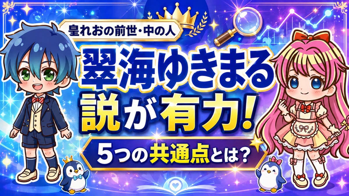 皇れお（すぷれあ）の前世・中の人は翠海ゆきまる説が有力！5つの共通点とは？