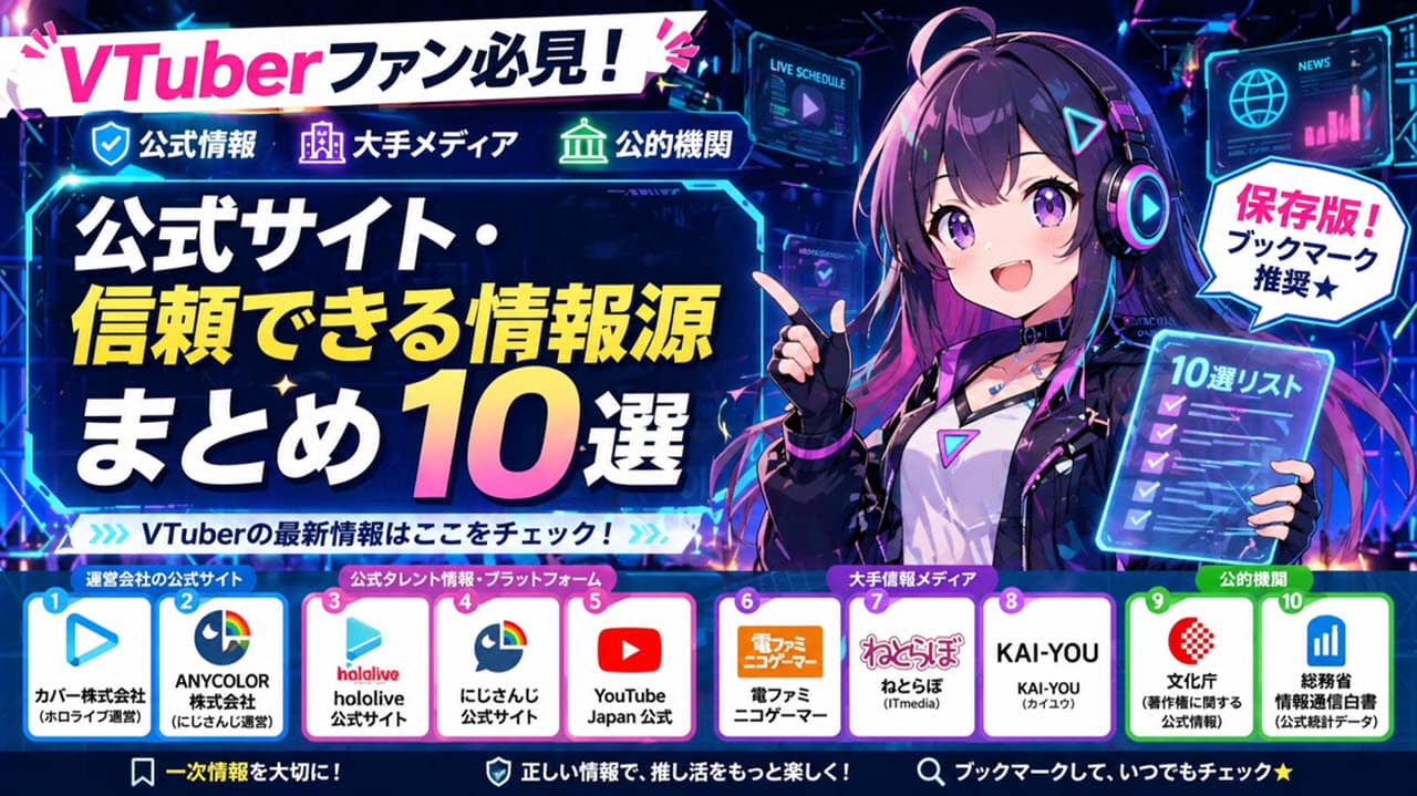【保存版】VTuberファン必見！公式サイト・信頼できる情報源まとめ10選