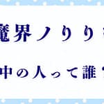 「魔界ノりりむ」の前世に迫る！中の人は誰なのか？