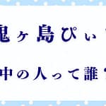 「鬼ヶ島ぴぃち」の中の人は誰なの？声優の正体を徹底解説！