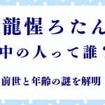 龍惺ろたんの中の人は誰？前世と年齢の謎を解明！