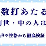 【考察】数打あたるの前世・中の人はどんな人物？声や性格から読み解く