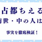 「占都ちえる」って誰？前世・中の人・顔バレの噂は？事実を徹底検証！
