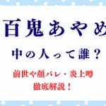 「百鬼あやめ」中の人って誰？前世や顔バレ・炎上噂を徹底解説！