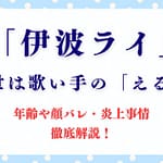 「伊波ライ」の前世は歌い手の「える」!? 年齢や顔バレ・炎上事情を徹底解説！