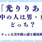 「光りりあ」中の人は男性それとも女性？ボイチェン＆実年齢の謎を徹底検証！