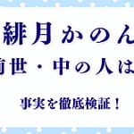 「緋月かのん」本当は何歳？炎上・前世・中の人を徹底解説！