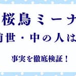 桜鳥ミーナ“中の人”ってどんな人？兼業VTuberの職歴＆性格エピソードを解説