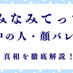 「みなみてって」が炎上？中の人・顔バレの真相とは！