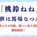 「桃鈴ねね」の前世は馬場なつみ!? 中の人や年齢、顔バレ炎上事情を徹底解説！