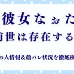 彼女なぉたの“前世”は存在する？中の人情報＆顔バレ状況を徹底検証！
