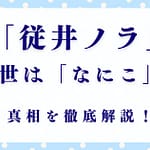 従井ノラの前世は本当に「なにこ」？驚愕の4つの真実
